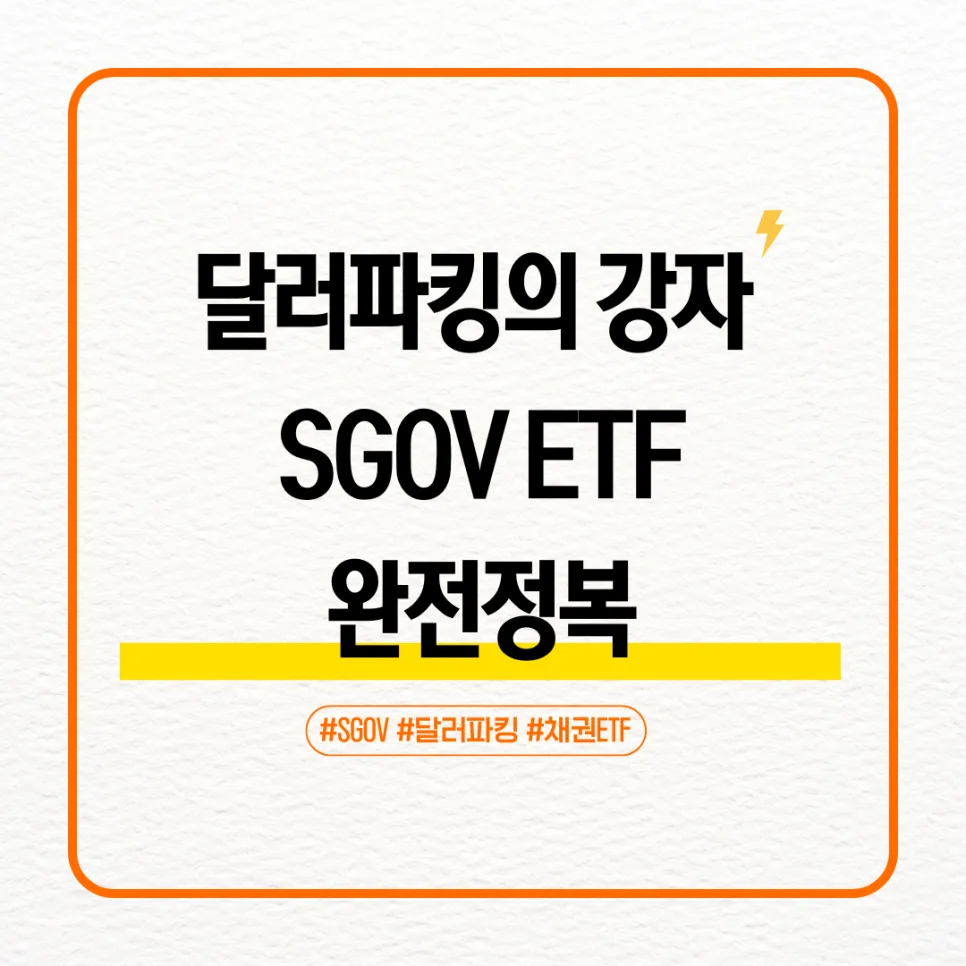 SGOV ETF, 2026년 달러 현금 불리기 최적 솔루션 분석