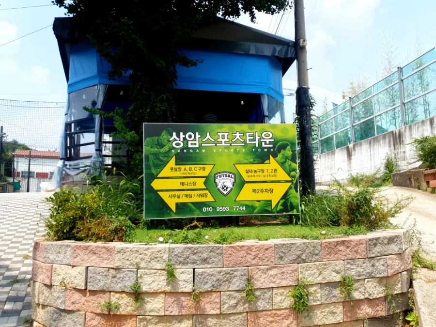 상암스포츠타운 풋살/농구장 2026년 이용 가이드 2