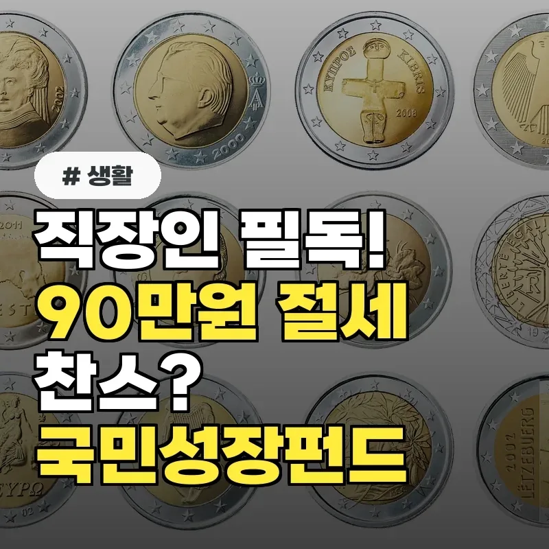 국민성장펀드 90만원 세액공제? 2026년 절세 혜택 총정리