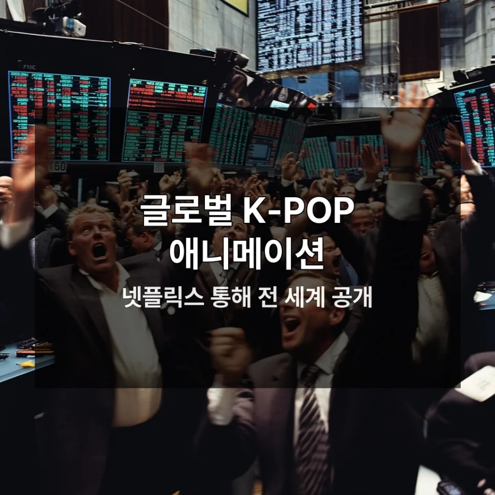 케이팝 데몬 헌터스 투자 가이드 2026: 성공 가능성 분석