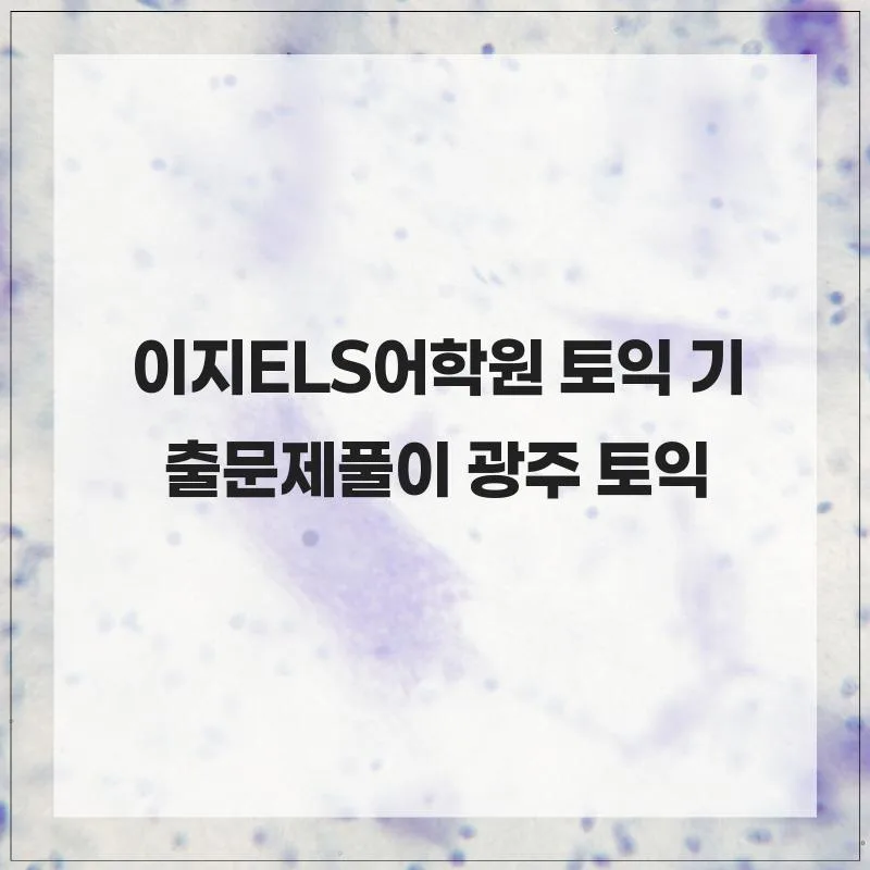 광주 토익 점수 올리는 비결 2026: 이지ELS어학원 기출문제 분석 2