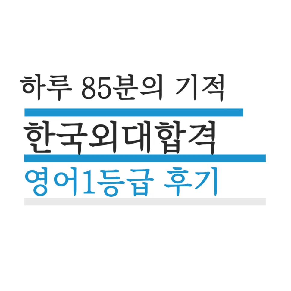한국외대 ID학부 합격 비결 2026: 영어 2등급에서 만점 만든 자투리 시간 공부법