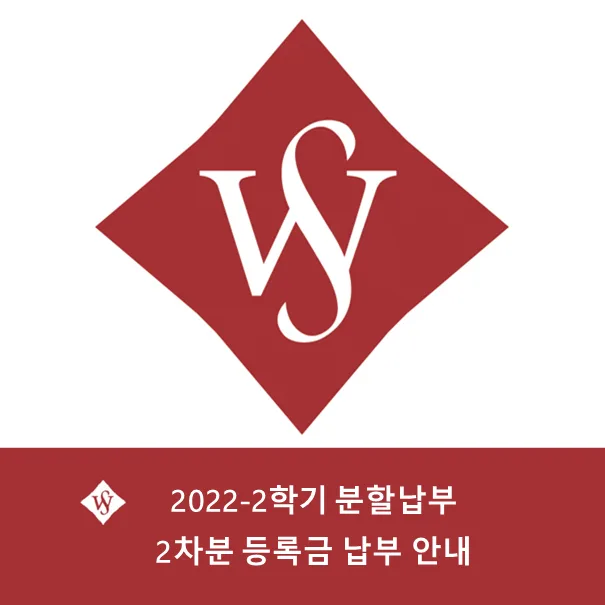 서울여대 등록금 분할납부 2차, 놓치면 안 될 핵심 정보 2026