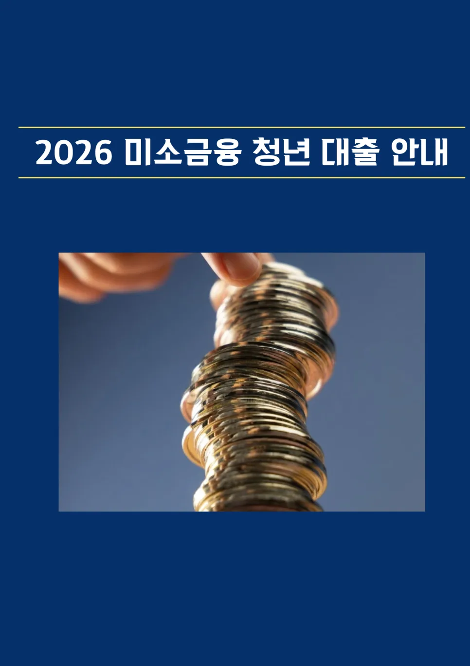 2026년 미소금융 청년 미래이음 대출 조건 총정리