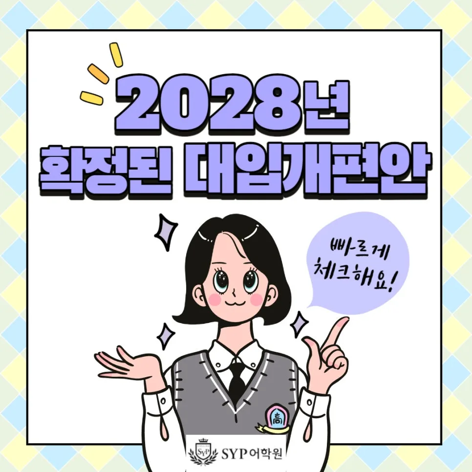 2028 대입 개편안 완벽 대비: 초중등 영어 학습 전략 2026
