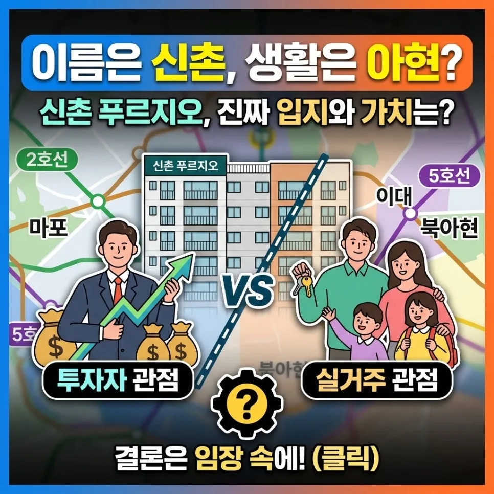 신촌푸르지오 입지 분석: 마포 옆 북아현, 균형 잡힌 단지인가? 2026