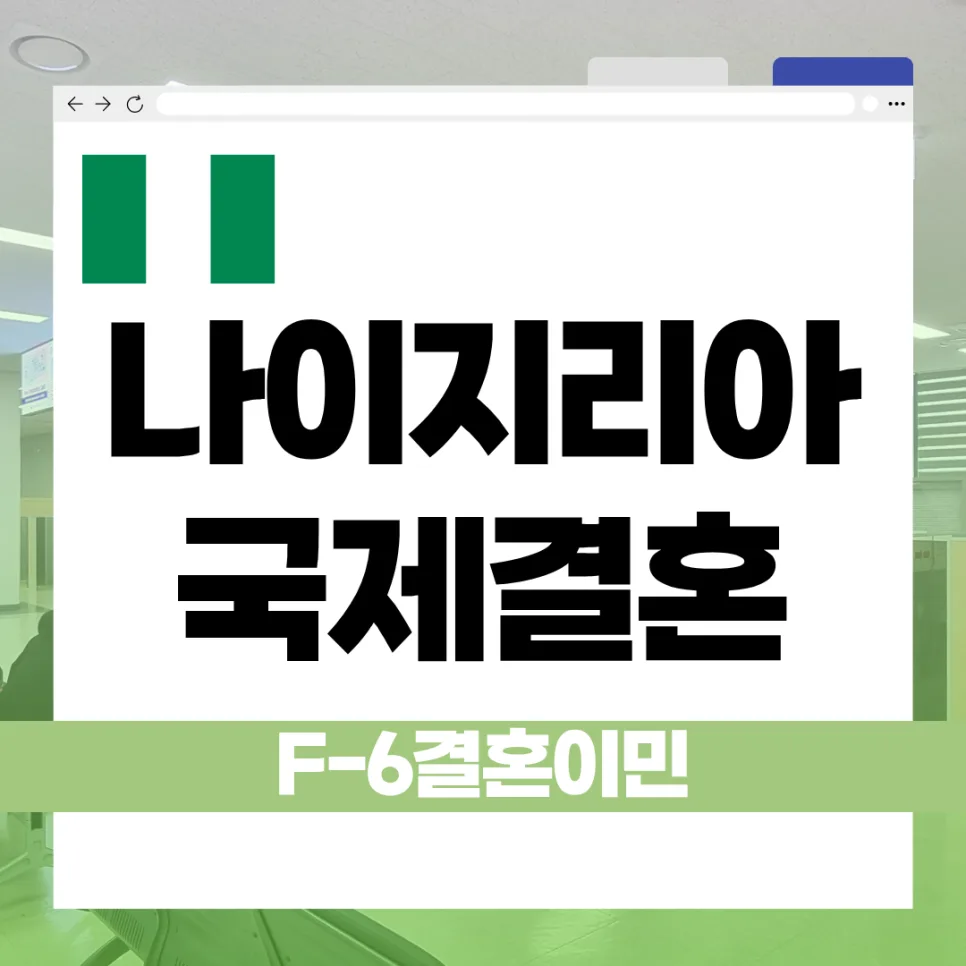 나이지리아 국제결혼 F-6 비자, 2026년 발급 절차 완벽 가이드