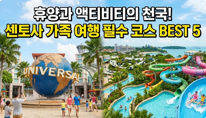 센토사 섬 2026: 가족 모두 만족하는 핵심 명소 5곳 완벽 가이드