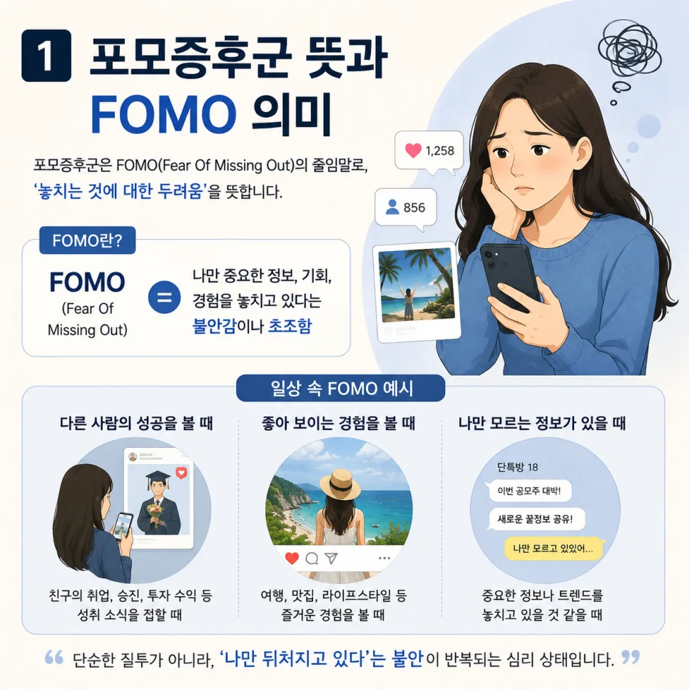 포모증후군 극복법 2026: 주식 급등장 불안감 해소 전략 2