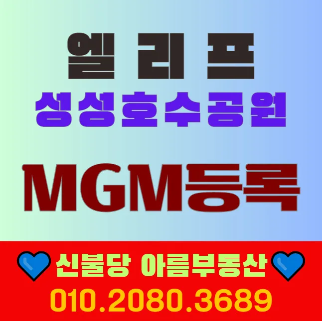 업성2지구 계룡 엘리프 분양가 및 입지 분석 2026