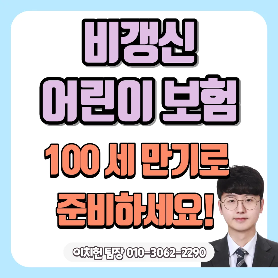 비갱신 어린이보험 vs 태아보험: 2026년, 현명한 선택 가이드