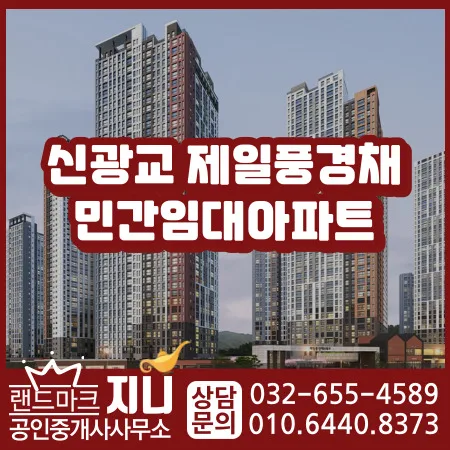신광교 제일풍경채 임차권 전매 조건 2026: 시세·장단점 총정리