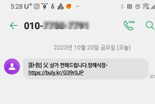 부고 보이스피싱 2026년 최신 수법과 예방책 완벽 정리