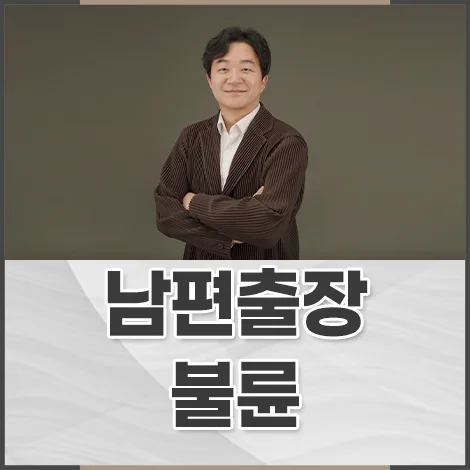 남편 출장 불륜, 외도 증거와 위자료 청구 전략 2026
