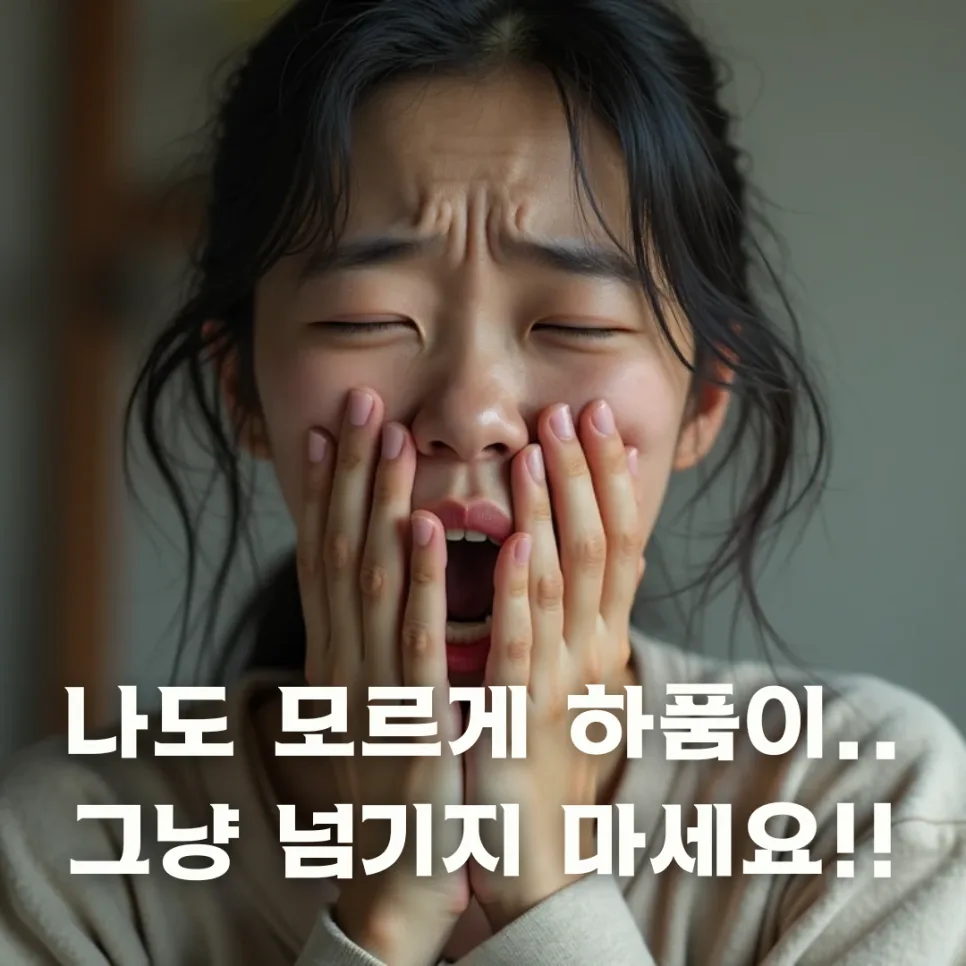 잦은 하품, 단순 피로 아냐? 2026년 수면 부족 경고 신호 총정리
