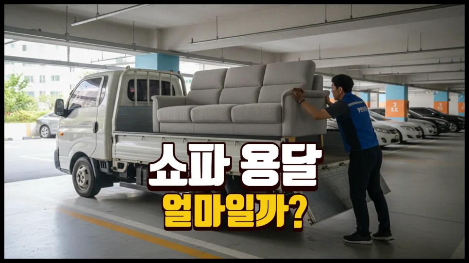 쇼파 용달 비용, 2026년 거리별 가격 및 주의사항 완벽 정리