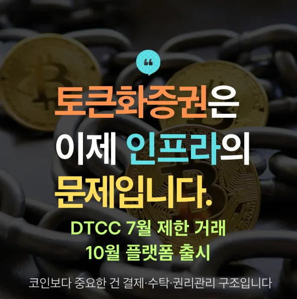 토큰화증권 인프라 전환 2026: 美 DTCC 움직임과 핵심 조건
