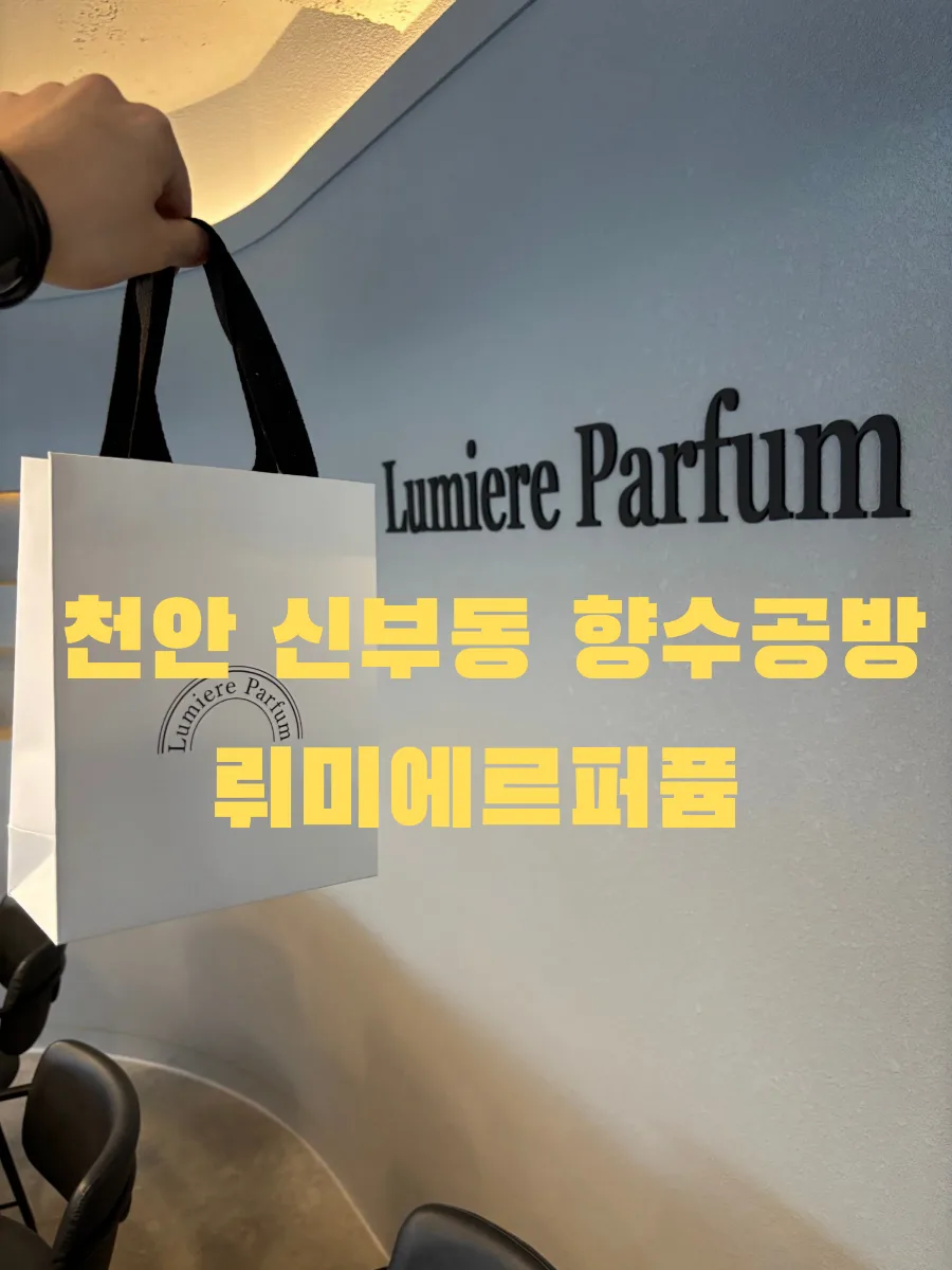 나만의 향수 만들기 2026: 천안 향수공방 체험 후기