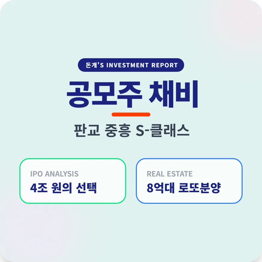 공모주 채비 IPO 및 판교 중흥S-클래스 청약 전략 2026