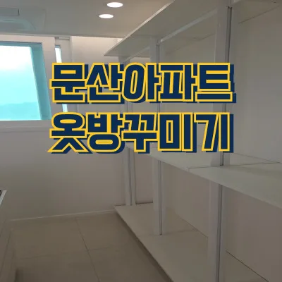파주 문산 아파트 옷방, 시스템행거로 드레스룸 변신 2026