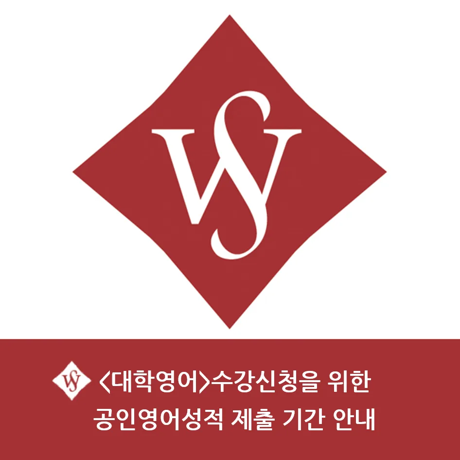 서울여대 대학영어 수강신청 공인영어성적 제출 완벽 가이드 2026
