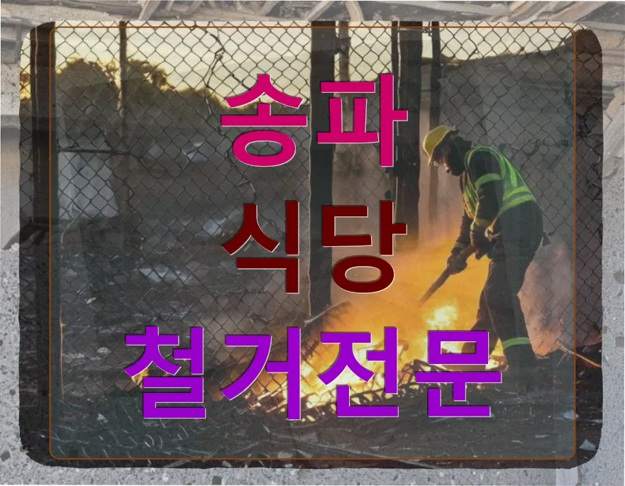 동물병원 이사, 송파 식당 철거 전문가에게 맡긴 이유 2026