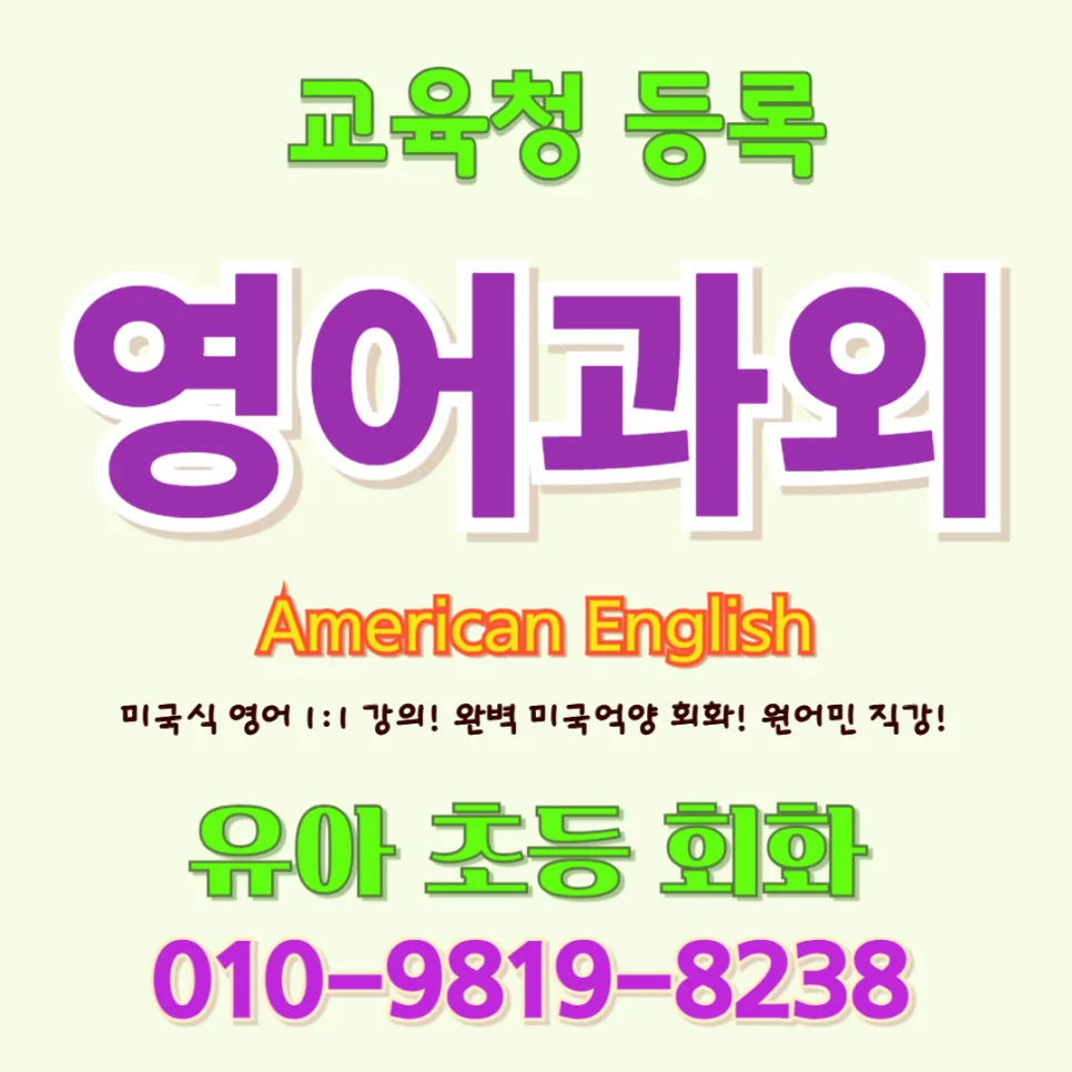 함안 유아 영어회화, 귀 트이고 입 트이는 비결 2026