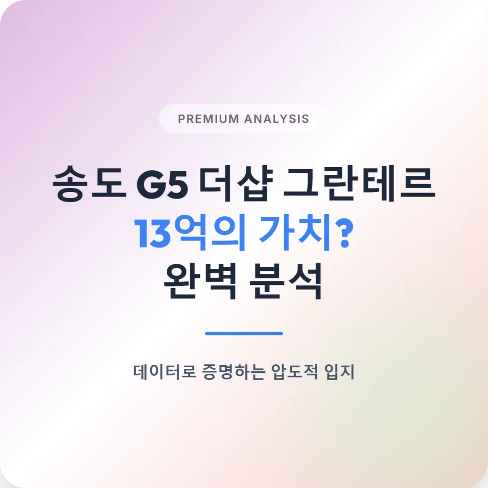 송도 그란테르 분양가 2026: G5-11블록 청약 전략 총정리