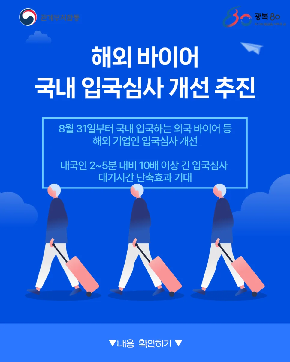 해외 바이어 입국심사, 2026년 얼마나 빨라질까? (개선 조치 총정리)