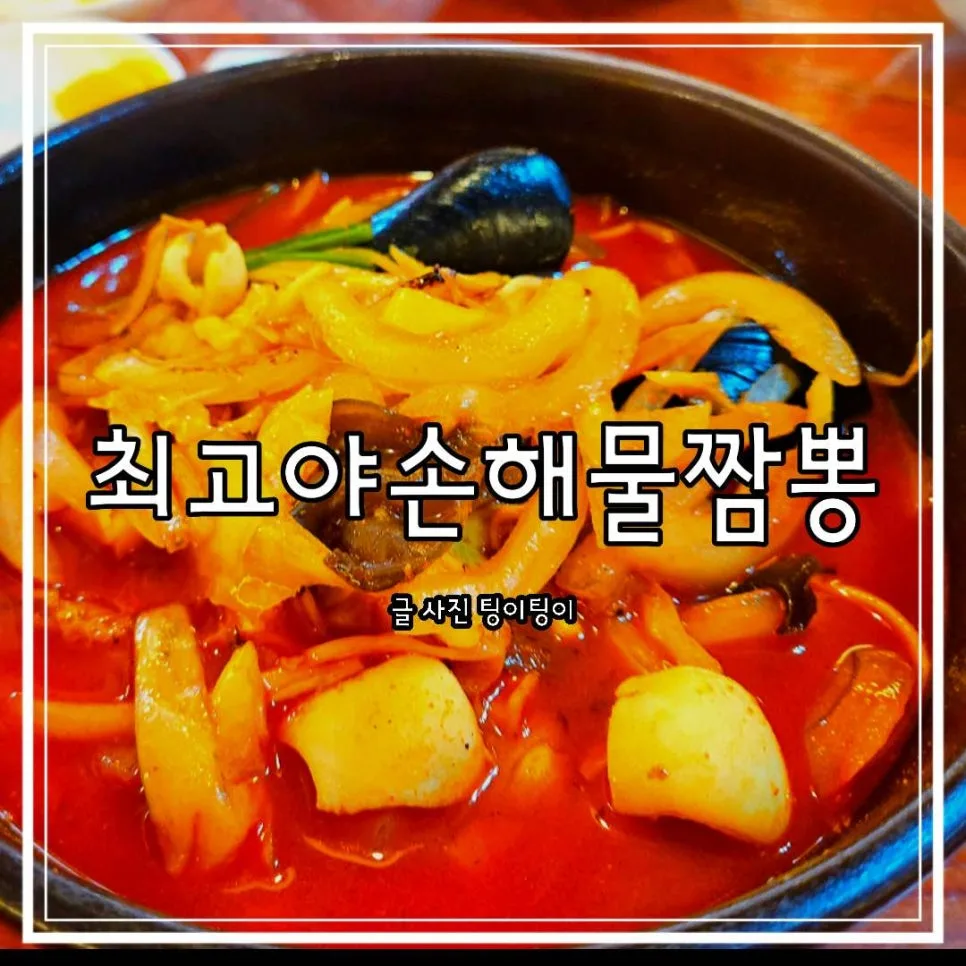 파주 짬뽕 맛집 최고야, 런닝맨 출연 현지인 추천 2026