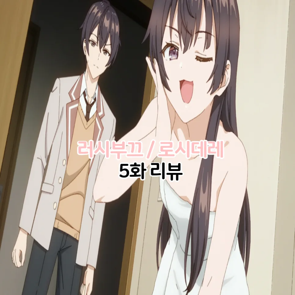 러시부끄 5화: 아랴의 고백과 학생회 입부, 2024년 줄거리 분석