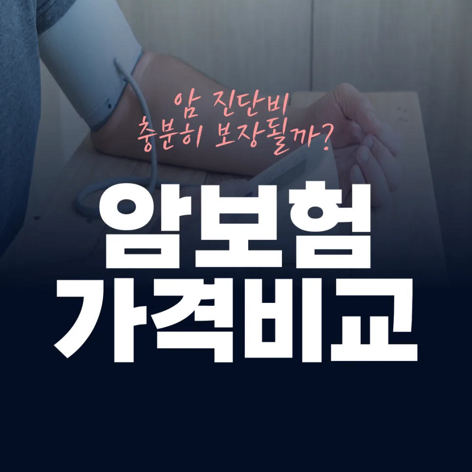 20대·40대 여성 암보험 비교: 현명한 선택 가이드 2026 2