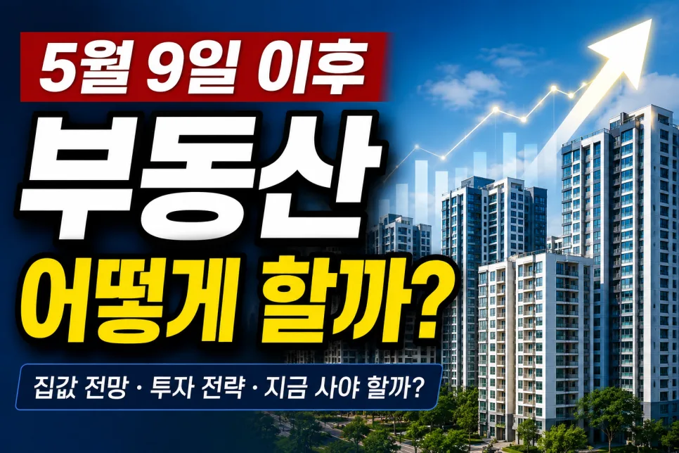 2026년 부동산 시장 전망: 집값은 오를까? 전문가 분석