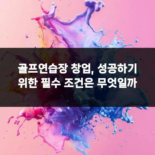 2026년 골프연습장 창업 성공 전략: 필수 조건 완벽 분석