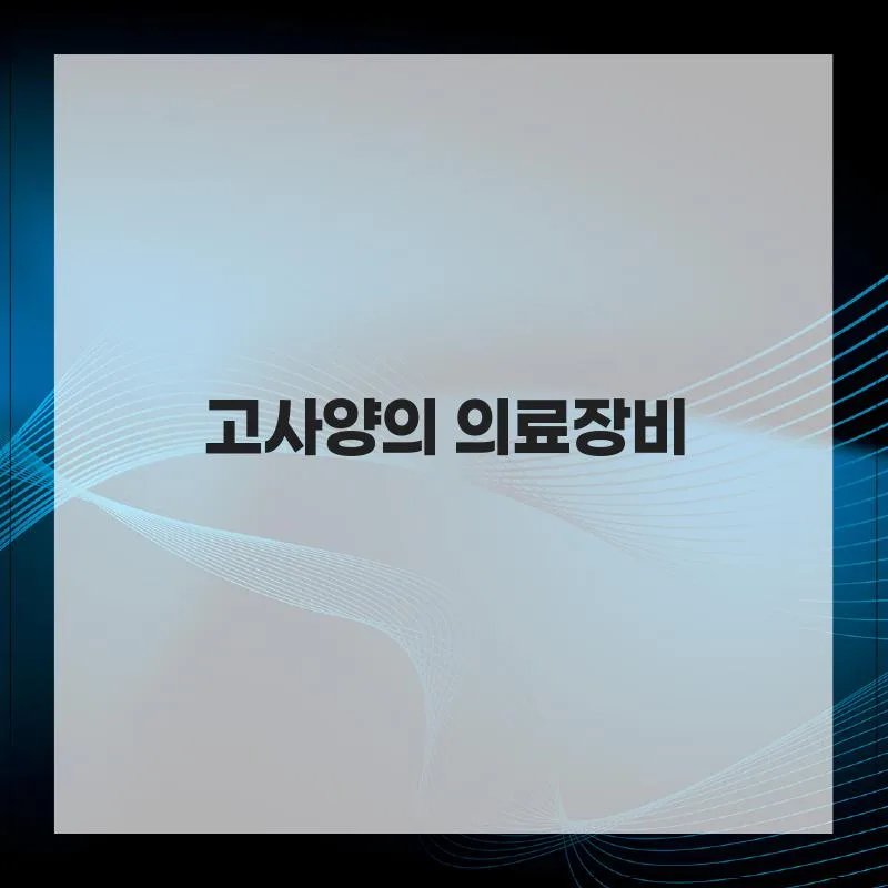 대구 동물병원 2026: 치유동물병원, 반려동물 건강 관리법 총정리 2