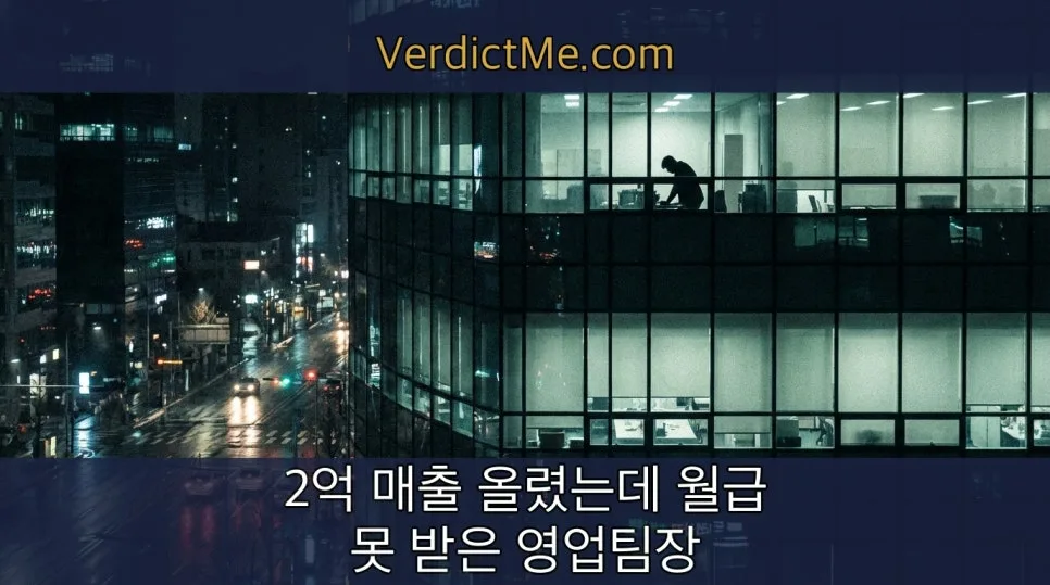2억 매출 달성 후 월급 미지급, 영업팀장 법적 대응 전략 2026