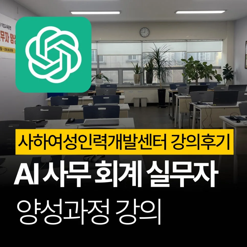 AI 사무 회계 실무 2026: 부산 양성과정 핵심 요약
