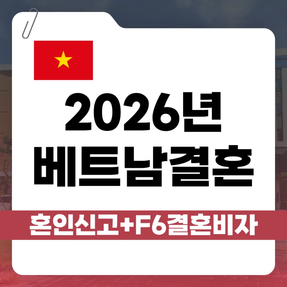 2026년 베트남 F6 비자, 혼인신고부터 발급까지 완벽 가이드
