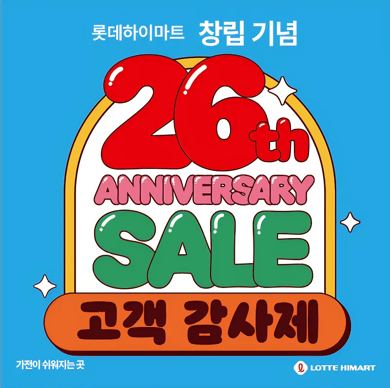 하이마트 4월 역대급 할인 2026: 최대 55% 혜택 총정리