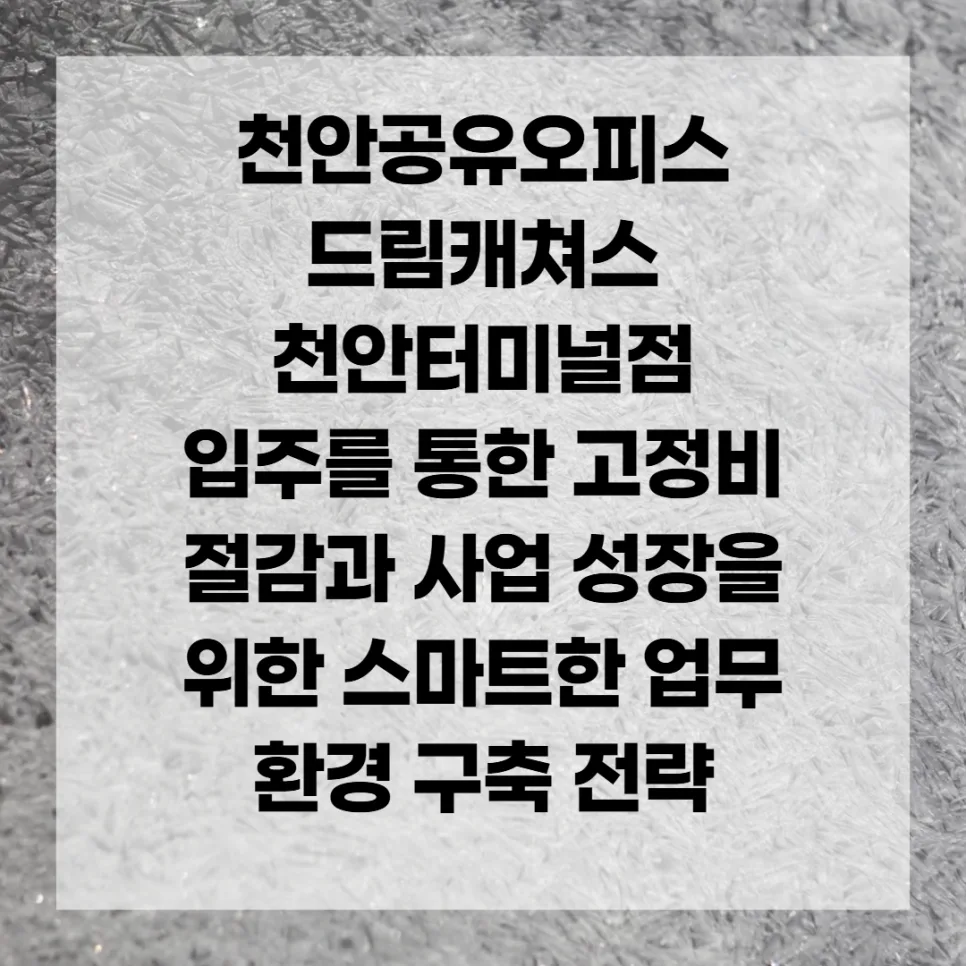 천안 공유오피스 2026: 고정비 절감 및 사업 성장 전략
