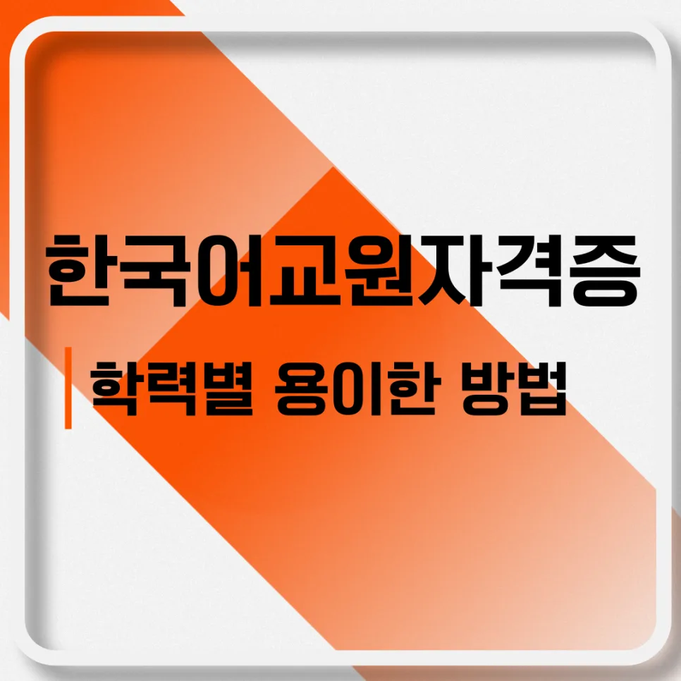 한국어교원자격증 등급별 취득 방법 2026년 완벽 정리