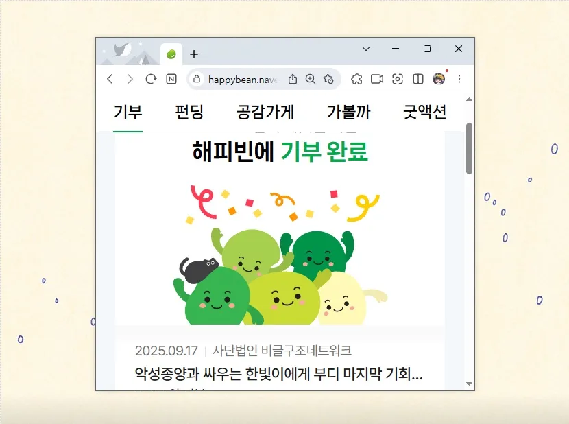 네이버 해피빈 콩 모으기 & 기부 방법 2026: 영수증 설정까지