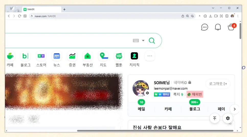 네이버 해피빈 콩 모으기 & 기부 방법 2026: 영수증 설정까지 2