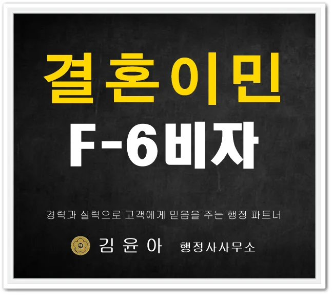 F6 비자 발급 조건 2026: 혼인 진정성 입증 완벽 가이드