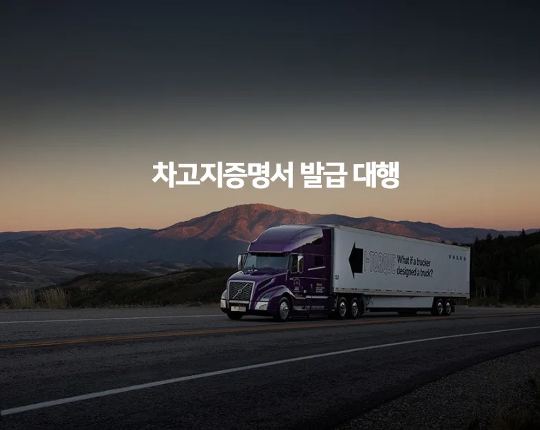 화물차 차고지증명서 발급 완벽 가이드 2026 (서울/수도권)