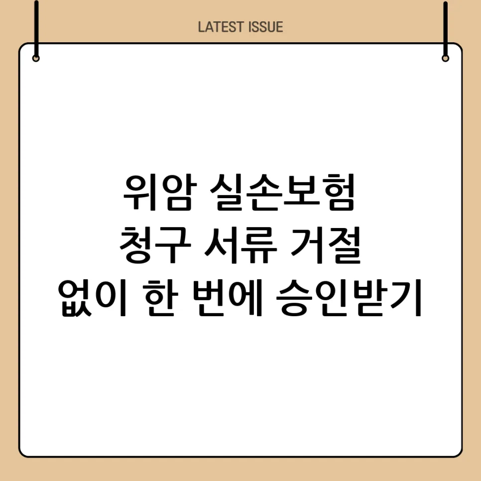 2026년 위암 실손보험 청구 서류 완벽 정리: 승인율 높이는 꿀팁