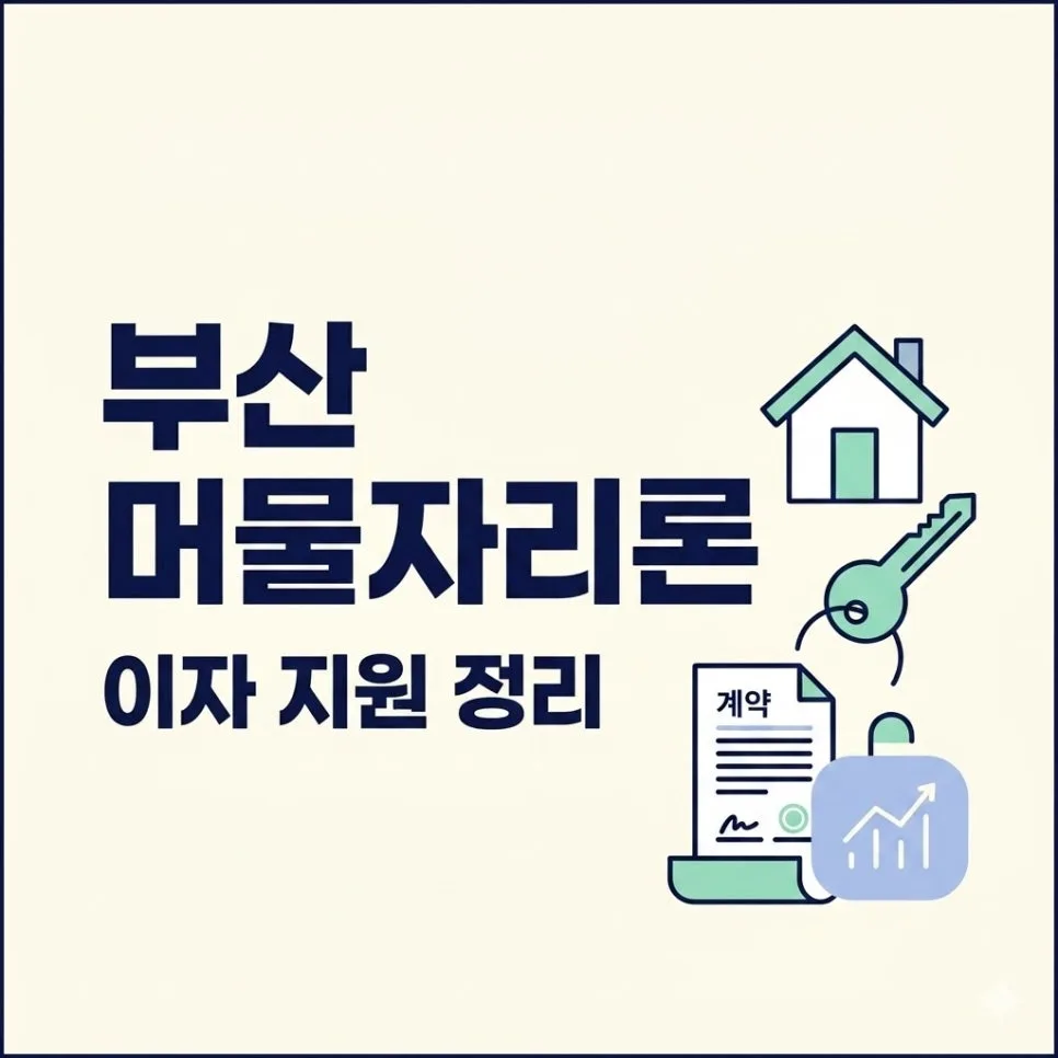 부산 머물자리론 2026: 청년 임차보증금 지원 조건 및 신청 방법 총정리