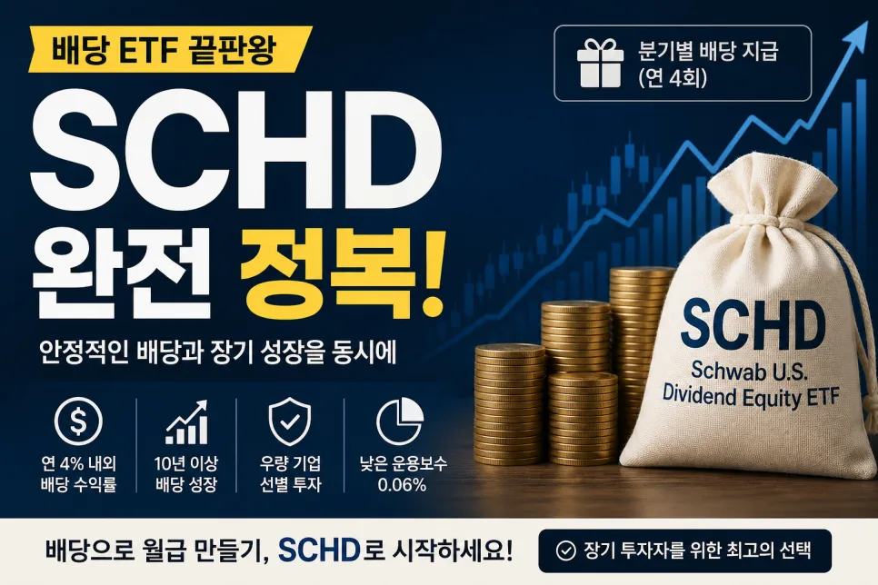 SCHD ETF 2026년 배당 현금흐름 만들기: 현실적인 투자 전략