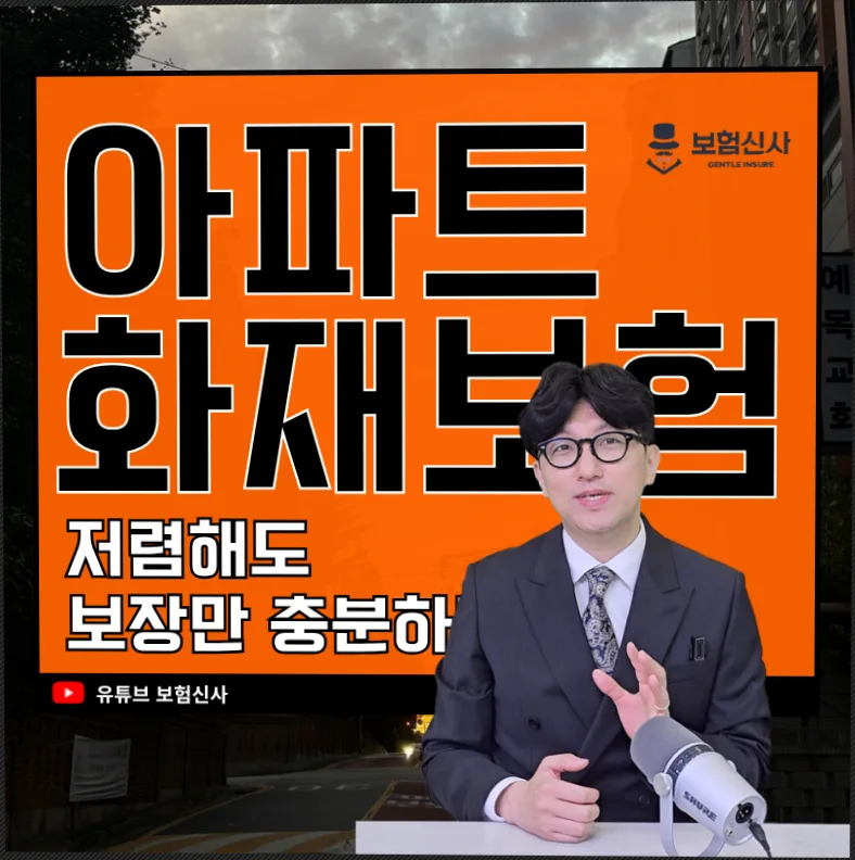 아파트 화재보험 월 1만원대로 든든하게 준비하는 법 2026