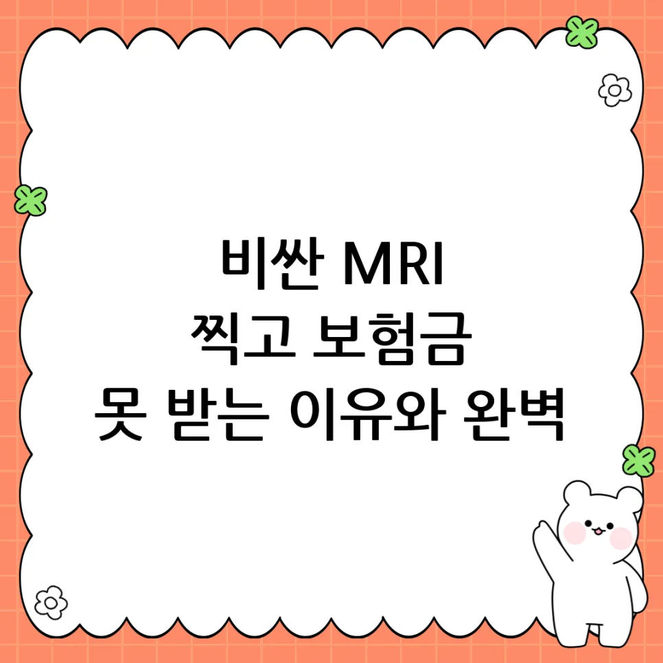 MRI 보험금 지급 거절 이유 4가지와 완벽 대비법 2026